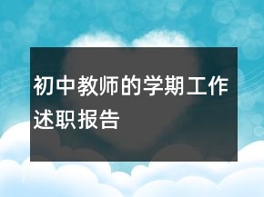 初中教师的学期工作述职报告
