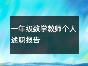 一年级数学教师个人述职报告