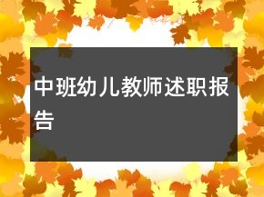 中班幼儿教师述职报告