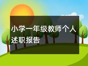 小学一年级教师个人述职报告