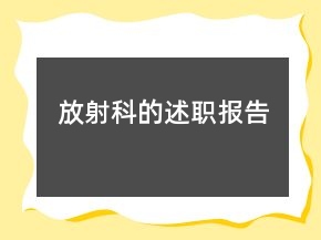 放射科的述职报告