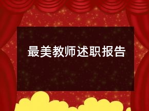 最美教师述职报告
