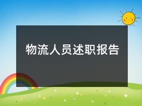 物流人员述职报告
