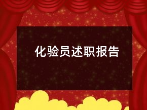 化验员述职报告