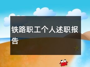 铁路职工个人述职报告