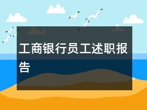 工商银行员工述职报告