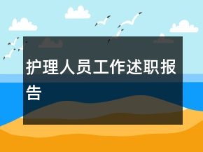 护理人员工作述职报告