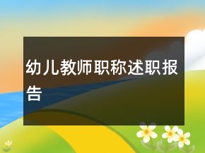 幼儿教师职称述职报告