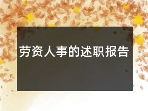 劳资人事的述职报告