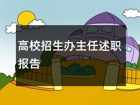 高校招生办主任述职报告