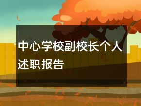 中心学校副校长个人述职报告