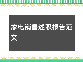 家电销售述职报告范文