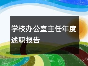 学校办公室主任年度述职报告