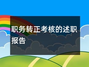 职务转正考核的述职报告