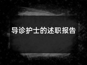 导诊护士的述职报告