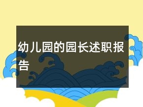幼儿园的园长述职报告
