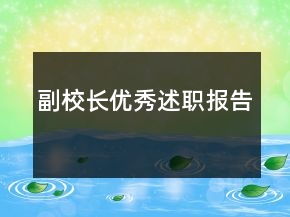副校长优秀述职报告