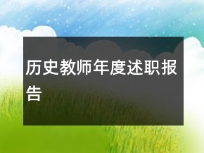 历史教师年度述职报告