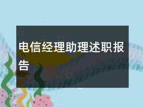 电信经理助理述职报告