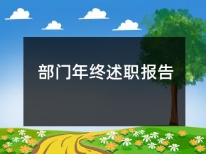 部门年终述职报告