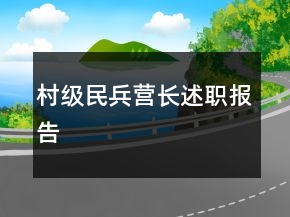 村级民兵营长述职报告