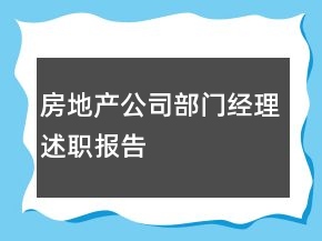 房地产公司部门经理述职报告
