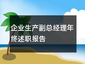企业生产副总经理年终述职报告