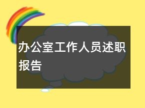 办公室工作人员述职报告