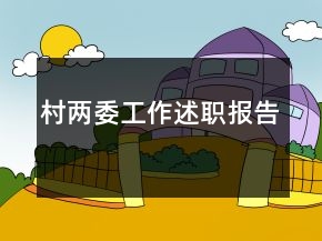 村两委工作述职报告