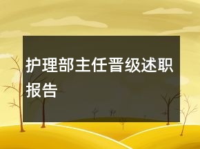 护理部主任晋级述职报告