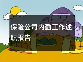 保险公司内勤工作述职报告