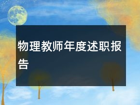 物理教师年度述职报告