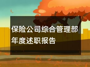 保险公司综合管理部年度述职报告