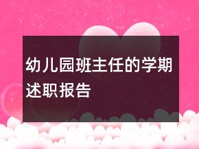 幼儿园班主任的学期述职报告