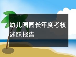 幼儿园园长年度考核述职报告