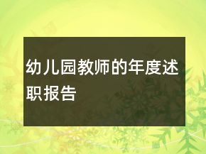 幼儿园教师的年度述职报告