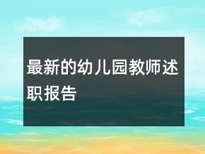 最新的幼儿园教师述职报告