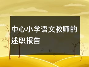 中心小学语文教师的述职报告
