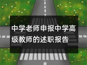 中学老师申报中学高级教师的述职报告