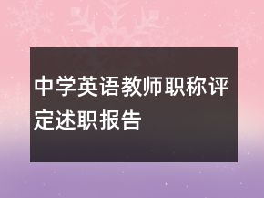中学英语教师职称评定述职报告