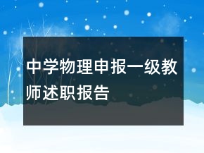 中学物理申报一级教师述职报告