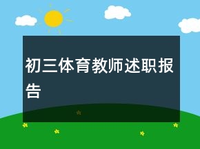 初三体育教师述职报告