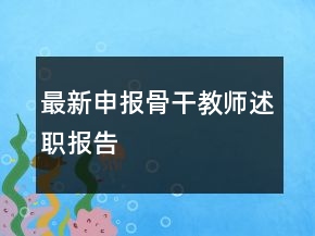 最新申报骨干教师述职报告