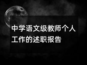中学语文级教师个人工作的述职报告