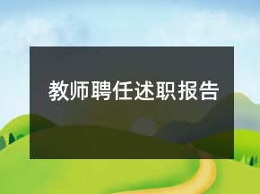 教师聘任述职报告