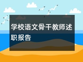 学校语文骨干教师述职报告