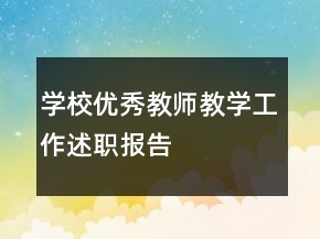 学校优秀教师教学工作述职报告