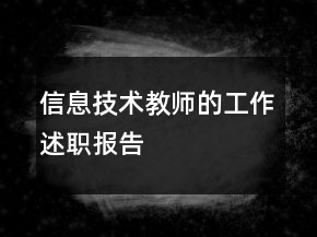 信息技术教师的工作述职报告