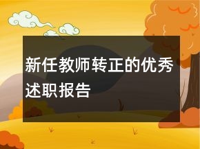 新任教师转正的优秀述职报告