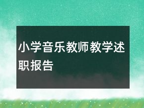 小学音乐教师教学述职报告